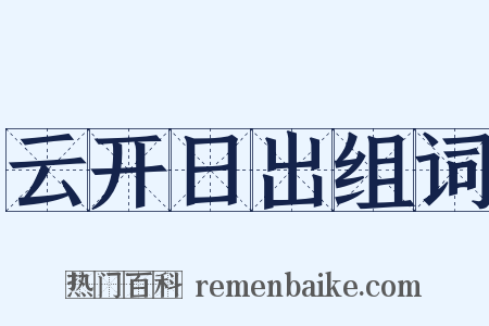 云开日出组词是什么意思的图片